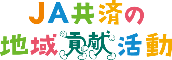 JA共済の地域貢献活動