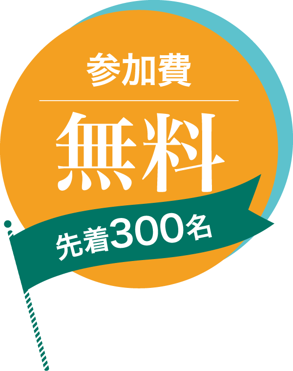 参加費無料　先着300明様