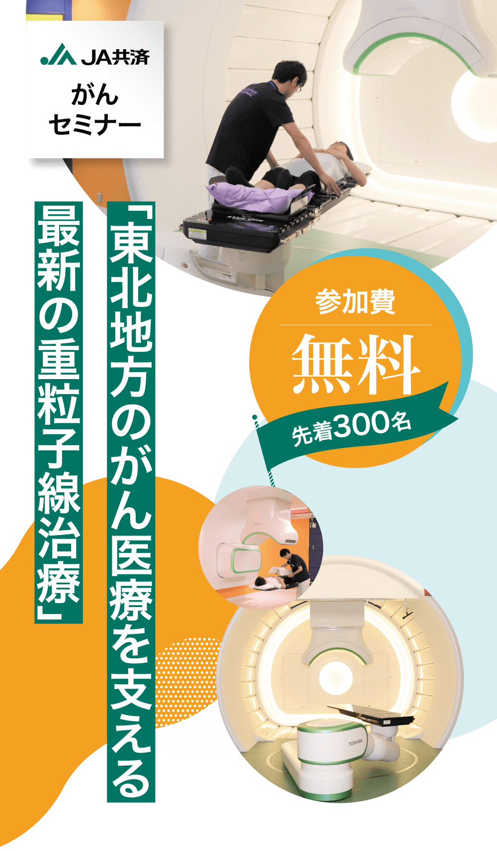 JA共済がんセミナー「東北地方のがん医療を支える最新の重粒子線治療」| 2025年5月22日（木）| 山形テルサ